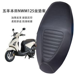 适用五羊本田NWM125摩托车坐垫套加厚皮革防水防晒踏板车座套隔热
