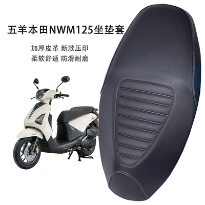 适用五羊本田NWM125摩托车坐垫套加厚皮革防水防晒踏板车座套隔热