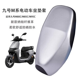适用九号M系电动车坐垫套M80C M95C电动车防水防晒隔热座套 M85C