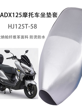适用豪爵ADX125座套防雨水防晒皮革坐垫套HJ125T-58摩托车座椅罩