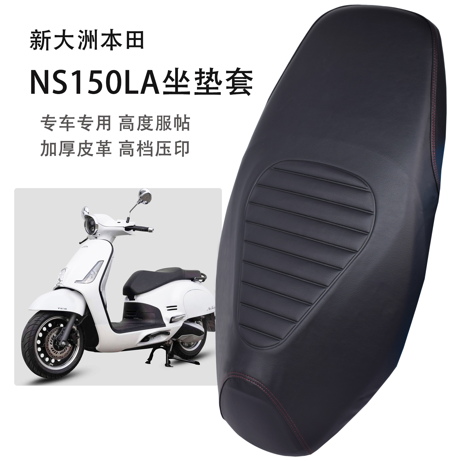 适用新大洲本田NS150LA电动车坐垫套加厚皮革防水防晒踏板车座套