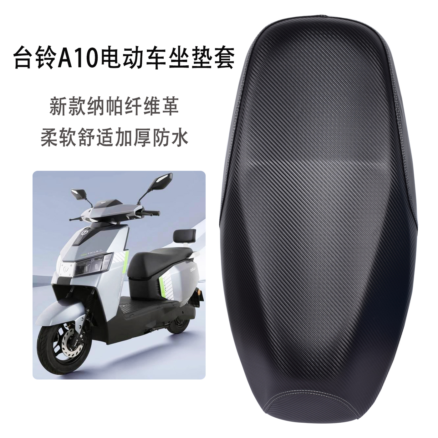 适用台铃超能A10电动车座套加厚皮革防水防晒电摩隔热防滑坐垫套