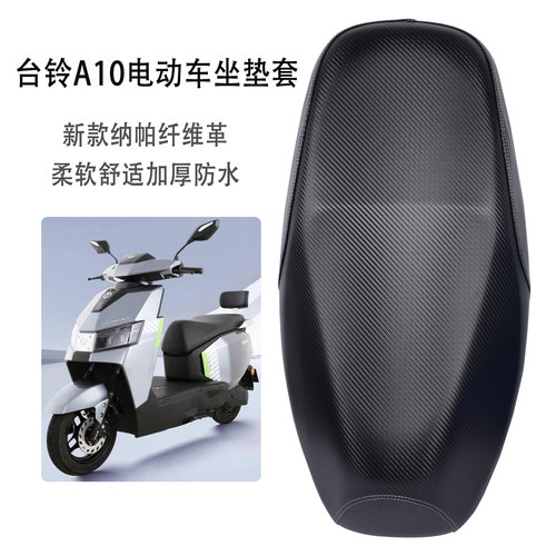 适用台铃超能A10电动车座套加厚皮革防水防晒电摩隔热防滑坐垫套