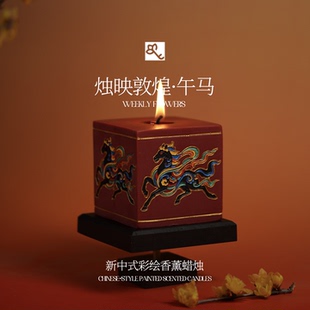 烛映敦煌·午马手工新中式彩绘香薰蜡烛礼盒马年新年礼物敦煌美学