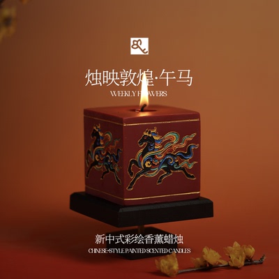 午马敦煌彩绘香薰蜡烛礼盒新年