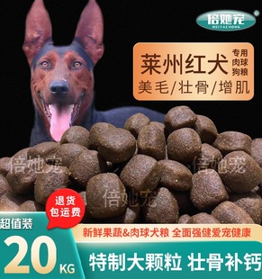 莱州红犬狗粮40斤中大型犬幼犬成犬通用型犬粮10斤补钙壮骨天然粮
