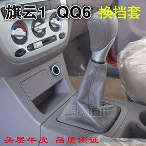 奇瑞QQ6旗云1档把套排挡杆手动qq6换挡杆变速挂挡位防尘套罩配件