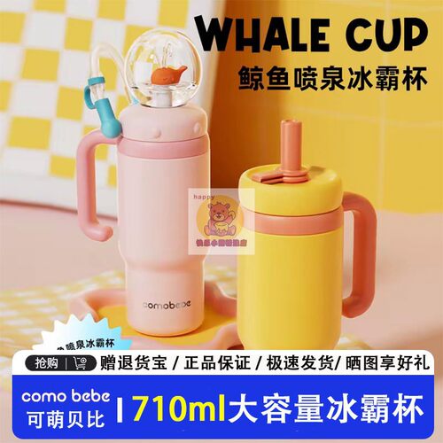 可萌贝比保温杯鲸鱼喷泉杯冰霸杯