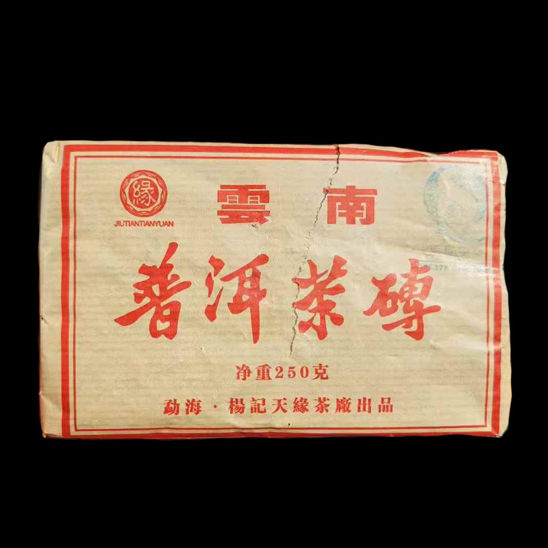 普洱茶熟茶 2008年杨记天缘茶厂250克熟砖 一线茶厂的品质 醇厚