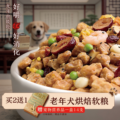 尾巴先生老年犬软粮狗粮老龄犬高龄泰迪老狗小型犬烘焙小颗粒