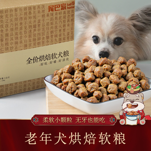 尾巴先生老年犬软狗粮老龄犬高龄泰迪老狗小型犬烘焙小颗粒