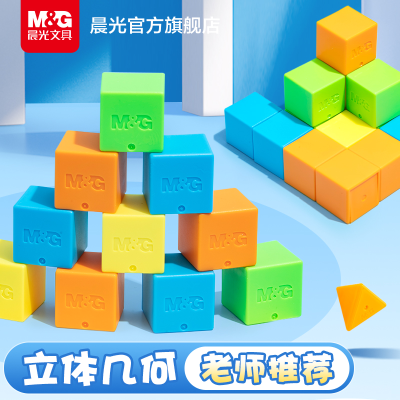 晨光正方体教具立体几何体模型小学一到六年级数学小方块图形学具