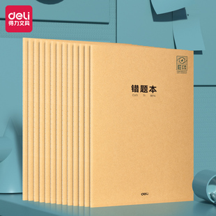 得力牛皮纸错题本A5小学初中整理神器数学改错本纠错集订正错题本