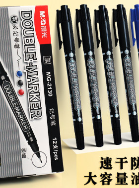晨光2130小双头记号笔防水油性笔快速干学生儿童绘画勾线笔描边笔