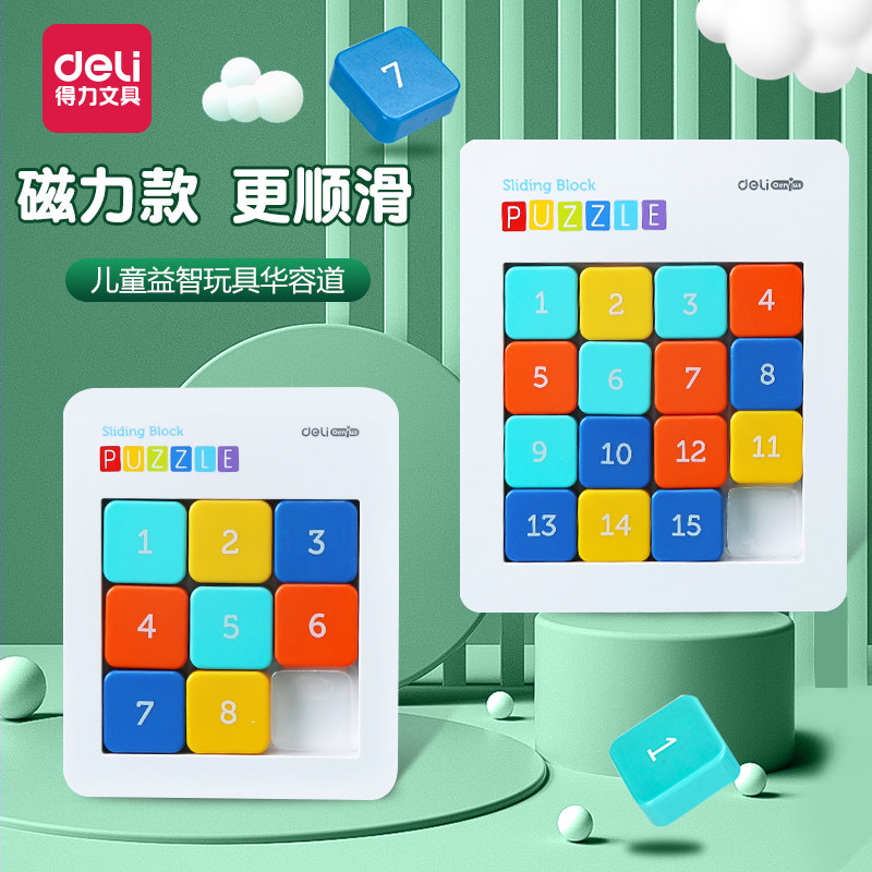 得力数字华容道磁性儿童小学生益智玩具华东拼图积木数学思维训练,玩具/童车/益智/积木/模型,儿童桌面游戏类,淘宝优惠券,粉丝福利购,淘宝优惠卷