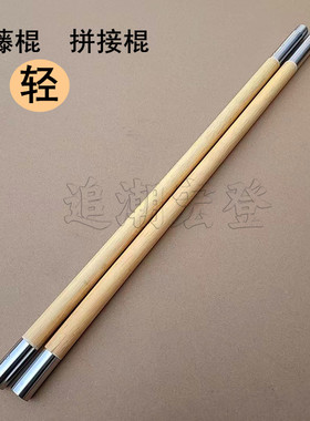 藤棍分体棍组合棍武术棍竞赛棍表演棍可拆卸棍拼接棍金箍棒猴棍