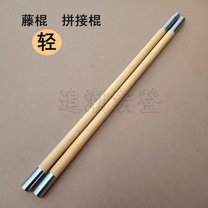 藤棍分体棍组合棍武术棍竞赛棍表演棍可拆卸棍拼接棍金箍棒猴棍