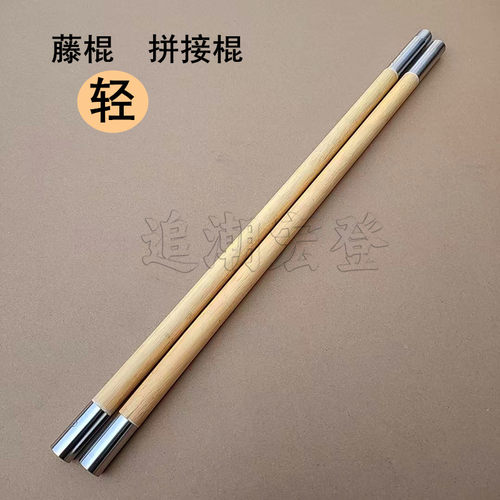 两节组合棍藤棍武术棍拼接棍轻