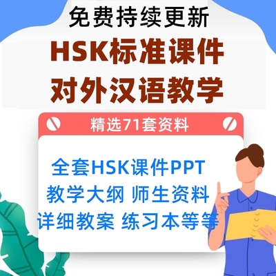 HSK标准课件对外汉语教学电子版课件123456全教程汉语教师ppt课件