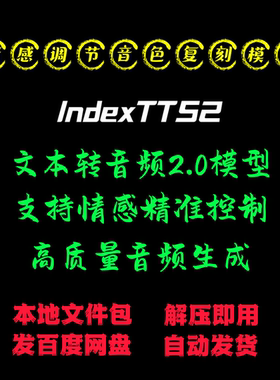 IndexTTS2 - 音频复刻模型支持情感精准控制本地电脑运行的整合包
