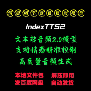IndexTTS2 - 音频复刻模型支持情感精准控制本地电脑运行的整合包