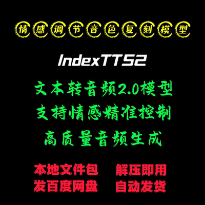 IndexTTS2 - 音频复刻模型支持情感精准控制本地电脑运行的整合包