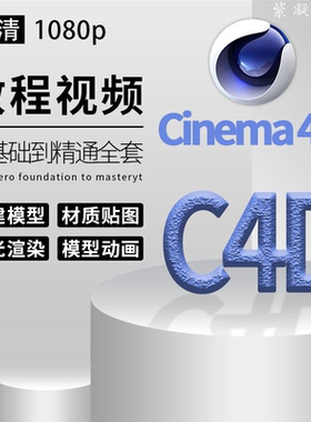 c4d教程2025视频课程零基础入门cinema 4d软件建模动态特效动画