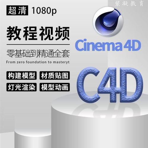 c4d教程2025视频课程零基础入门cinema 4d软件建模动态特效动画