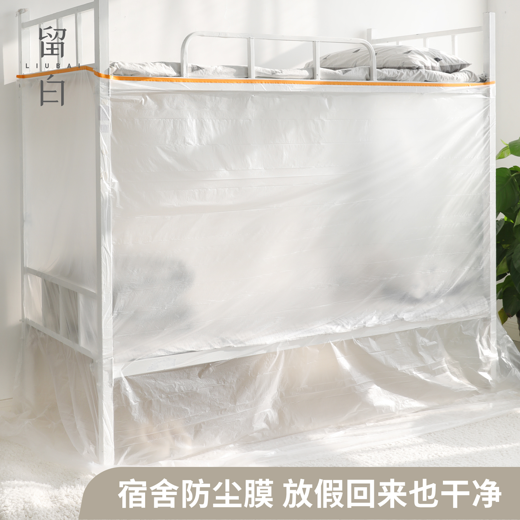 留白学生宿舍防尘罩寝室防尘膜