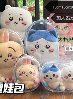 10cm15cm20cm娃外出遛娃包玩偶收纳包挂件透明防尘棉花娃娃展示包