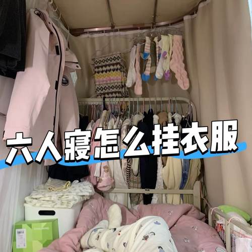 宿舍上铺外延衣帽架粗外扩衣架全包床帘床上外置寝室侧边挂衣神器