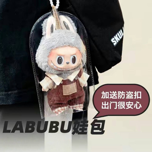 labubu泡泡玛特公仔防尘罩娃娃雨衣外套毛绒挂件保护套防脏外带包