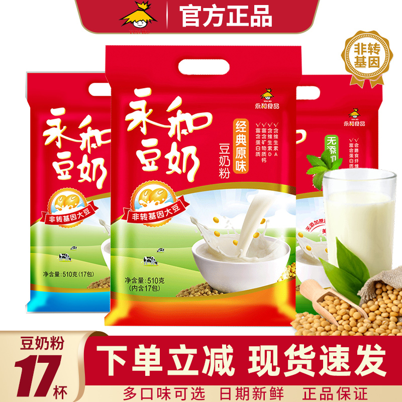 永和豆浆豆奶粉经典原味速溶豆浆官方旗舰店冲泡营养早餐粗粮豆乳