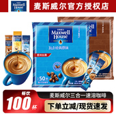 麦斯威尔原味特浓咖啡三合一速溶咖啡粉100条浓醇提神冲饮50条装