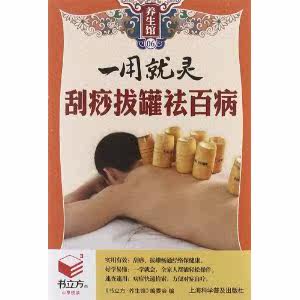 立方养生馆-(6)*用就灵刮痧拔罐祛百病 正版