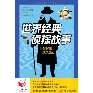 书立方第6辑-世界经典侦探故事 正版