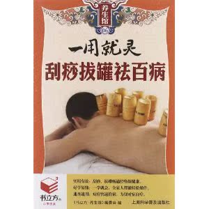 书立方养生馆-(6)*用就灵刮痧拔罐祛百病正版