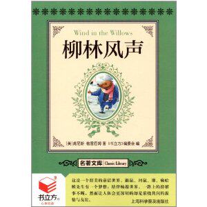书立方名著文库2-柳林风声 正版