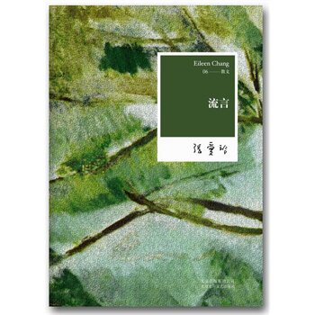 张爱玲全集06：流言（2012年全新修订版）  外观有磕碰，介意慎拍