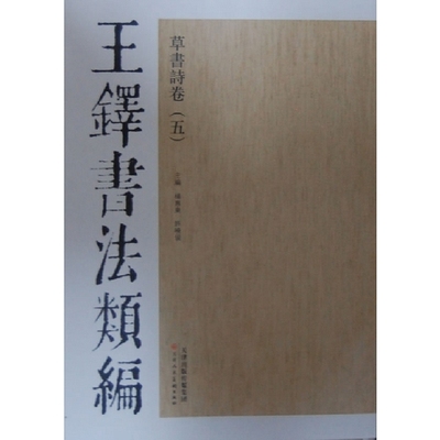 王铎书法类编:草书诗卷 五