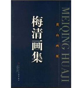 梅清画集:黄山画派