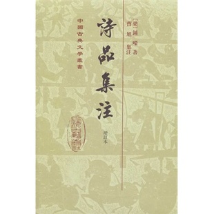 上海古籍   诗品集注（增订本）
