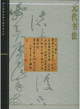 故宫博物院藏文物珍品大系：元代书法