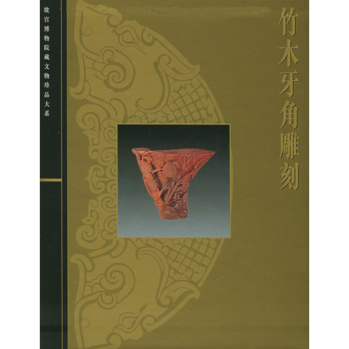故宫博物院藏文物珍品大系：竹木牙角雕刻