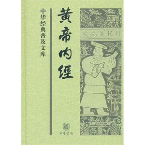中华经典普及文库：黄帝内经