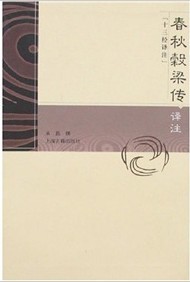 春秋谷梁传译注(十三经译注)