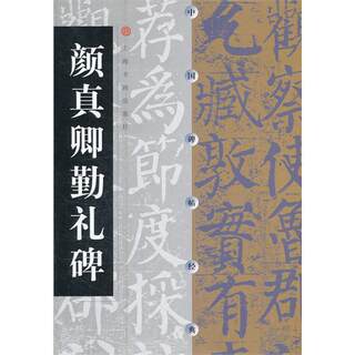 商城正版  颜真卿勤礼碑//中国碑帖经典  书法字帖 上海书画出版社