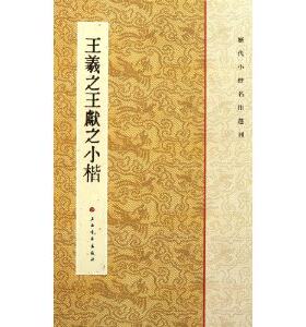 历代小楷名作选刊：王羲**献之小楷