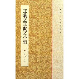 历代小楷名作选刊：王羲**献之小楷