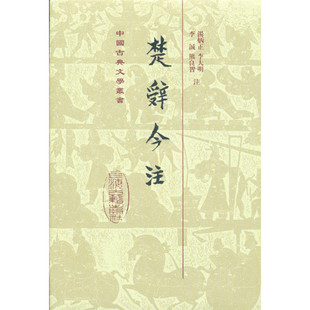 中国古典文学丛书:楚辞今注